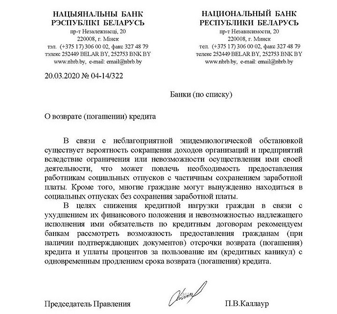 Нацбанк рекомендовал банкам рассмотреть кредитные каникулы для граждан. Фото: nbrb.by.