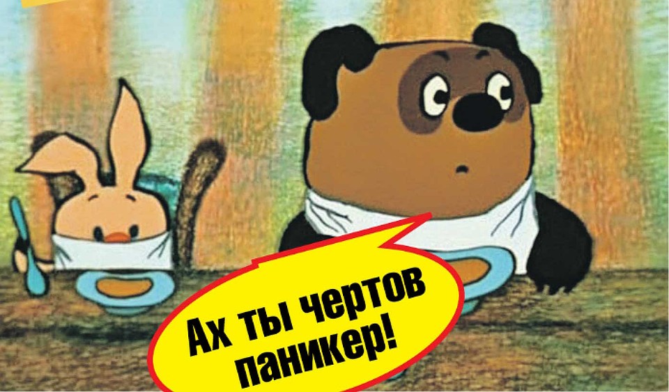Ах ты чертов паникер! Фото: Кадр из мультфильма.