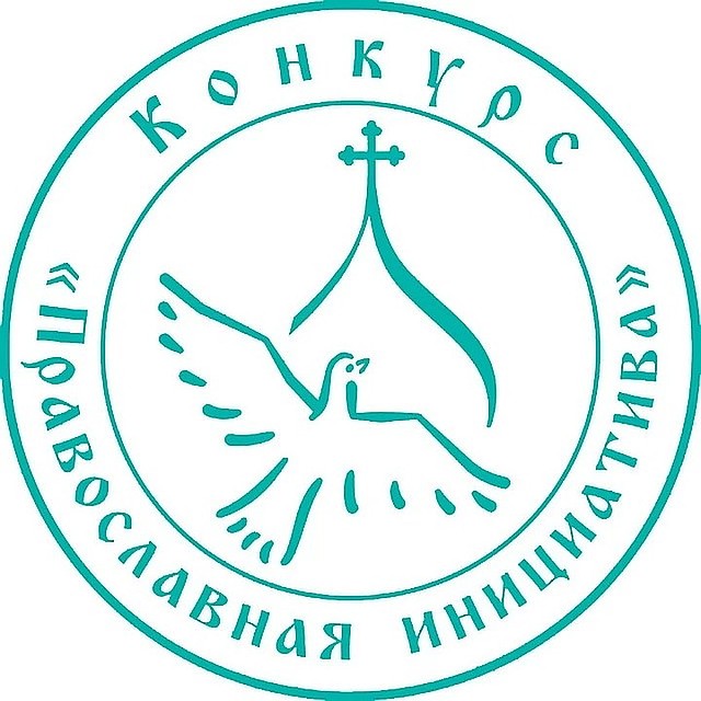 При поддержке Международного грантового конкурса «Православная инициатива 2019-2020».