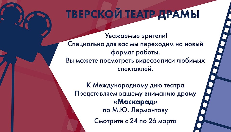 Театр драмы приглашают на совместный просмотр спектакля «Маскарад»