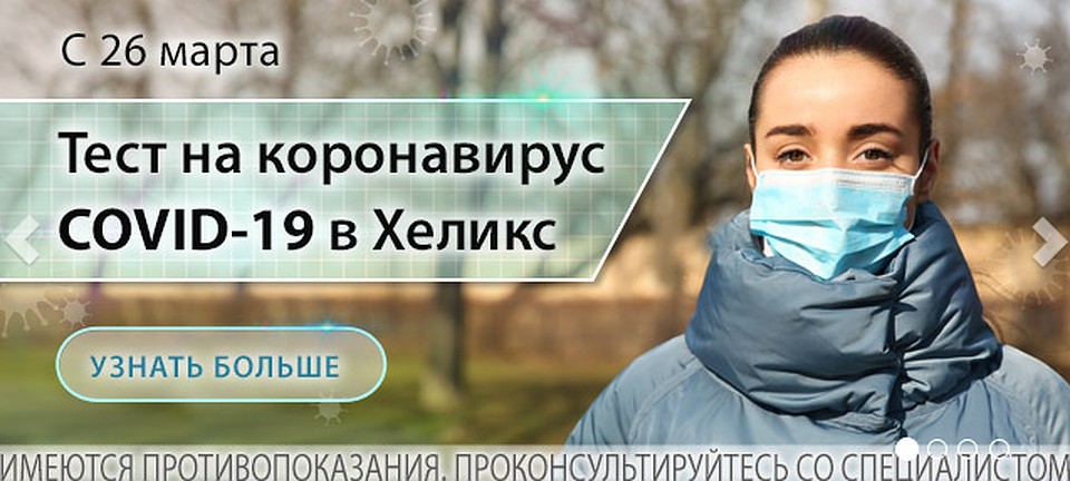 Фото: лаборатория "Хеликс"