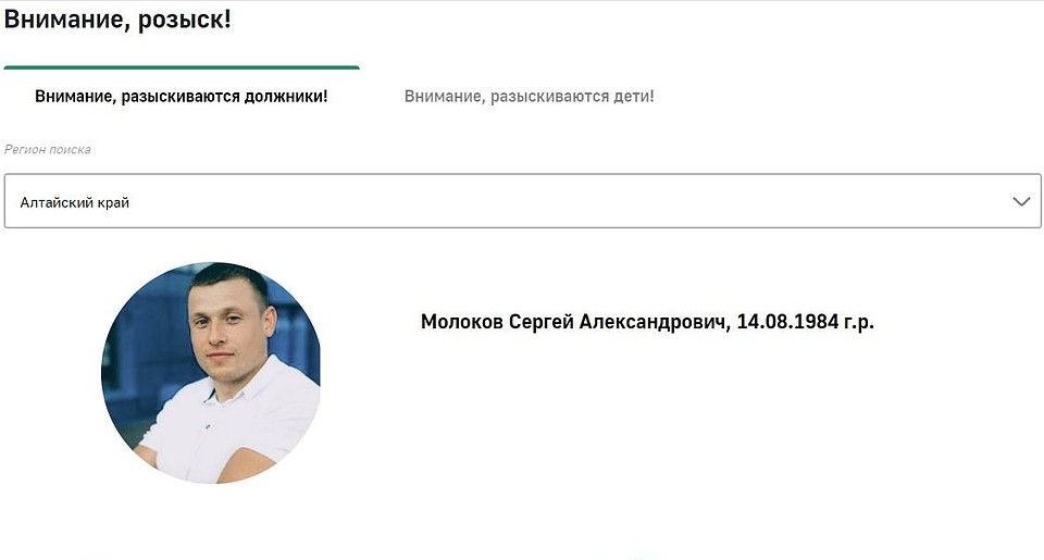 Розыск Сергея Молокова. Фото: скриншот сайта ФССП России