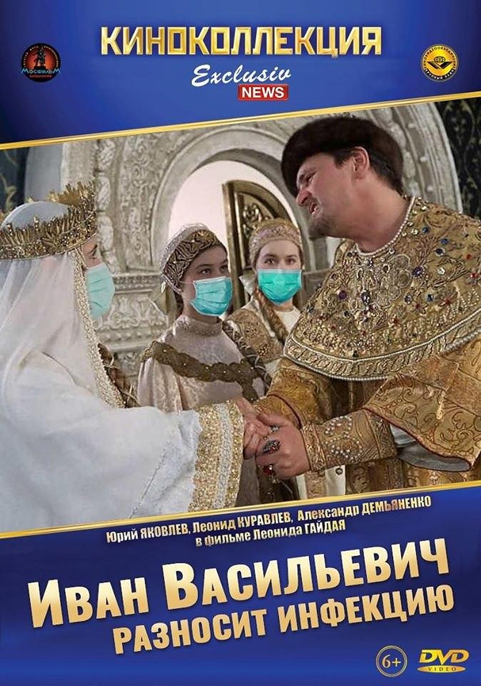 Иван Васильевич разносит инфекцию. Фото: Соцсети
