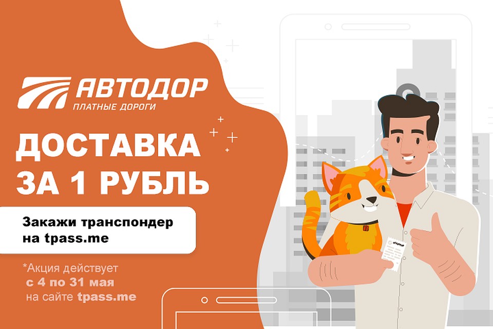 До 31 мая доставка транспондера «до двери» всего за 1 рубль. Фото: ООО «Автодор – Платные Дороги»