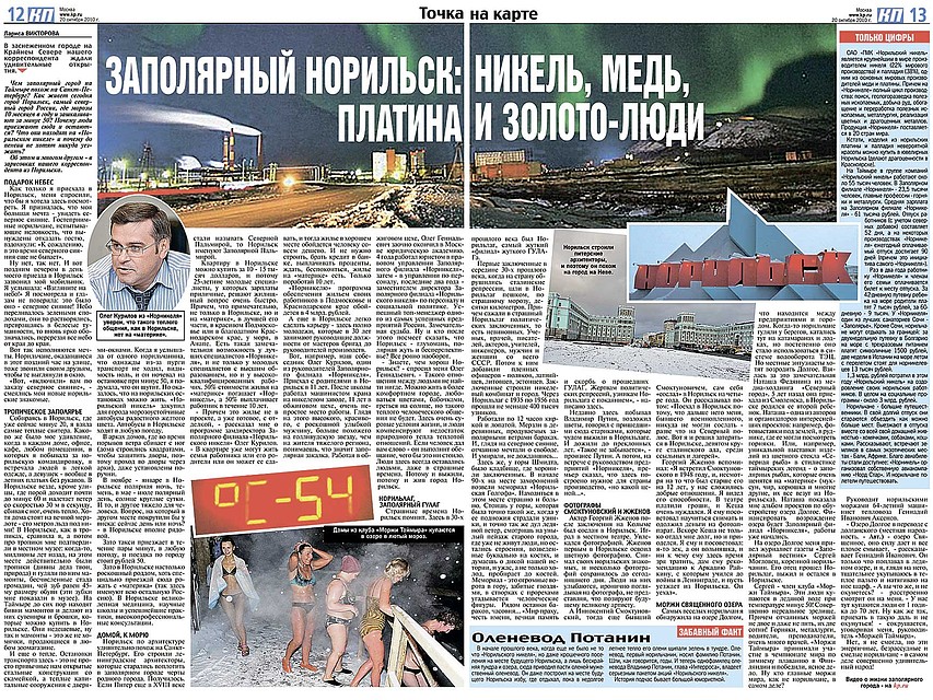 20 октября 2010 года. Репортаж корреспондента «Комсомолки» Ларисы Кафтан из Норильска, города - штаб-квартиры ОАО ПМК «Норильский никель», крупнейшей в мире компании по добыче никеля.