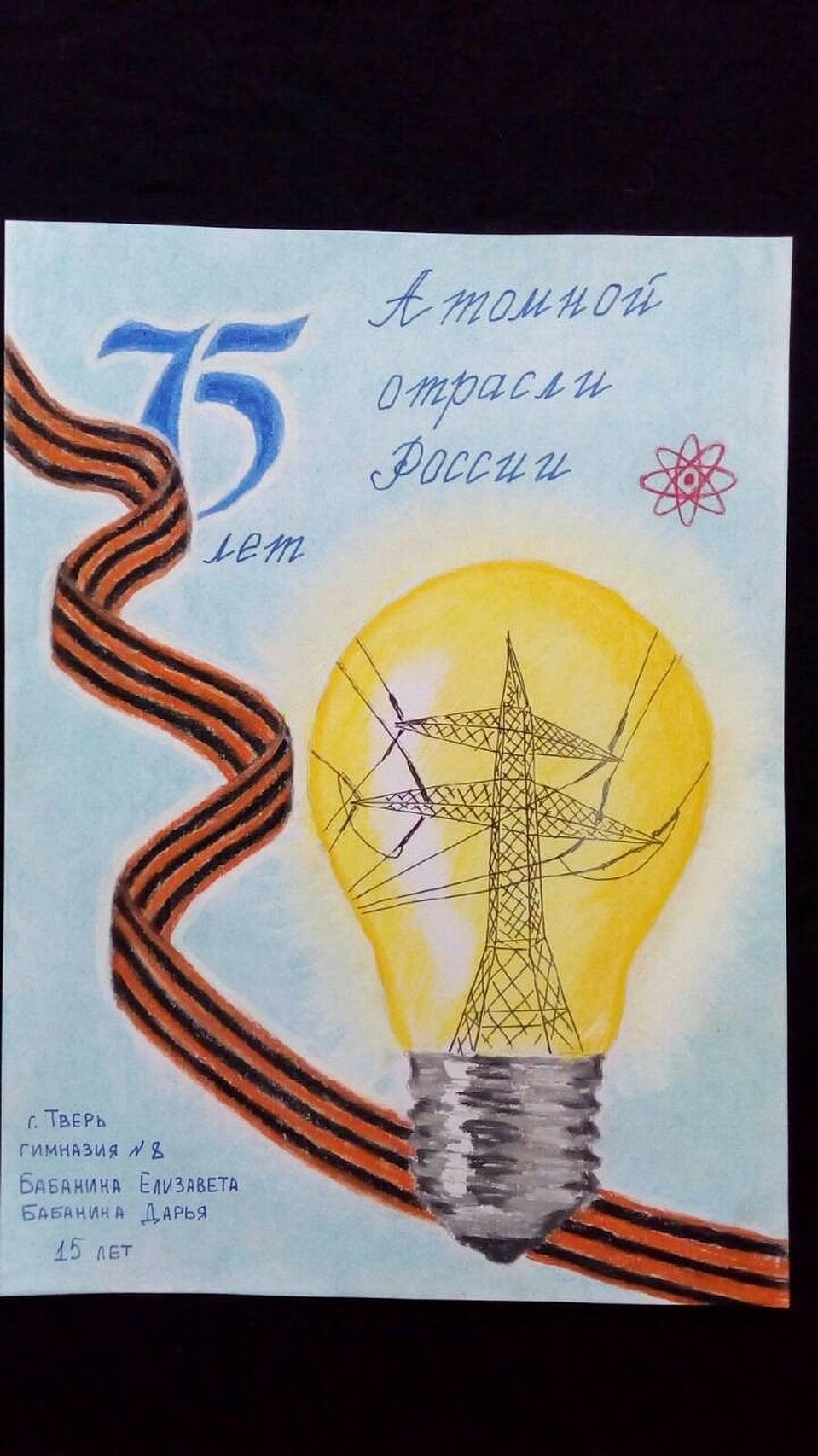 Конкурсный рисунок Бабаниной Дарьи и Бабаниной Елизаветы