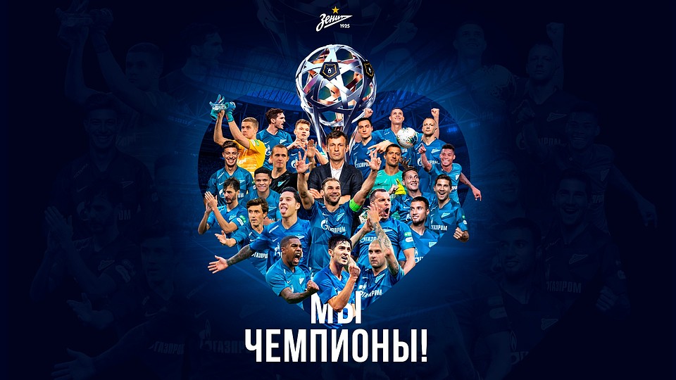 "Зенит" стал чемпионом России Фото: ФК "Зенит"