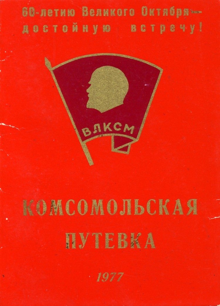 Не Расстанусь С Комсомолом Поздравления