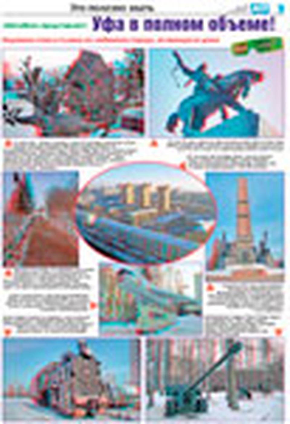 Впервые в Уфе - город в формате 3D