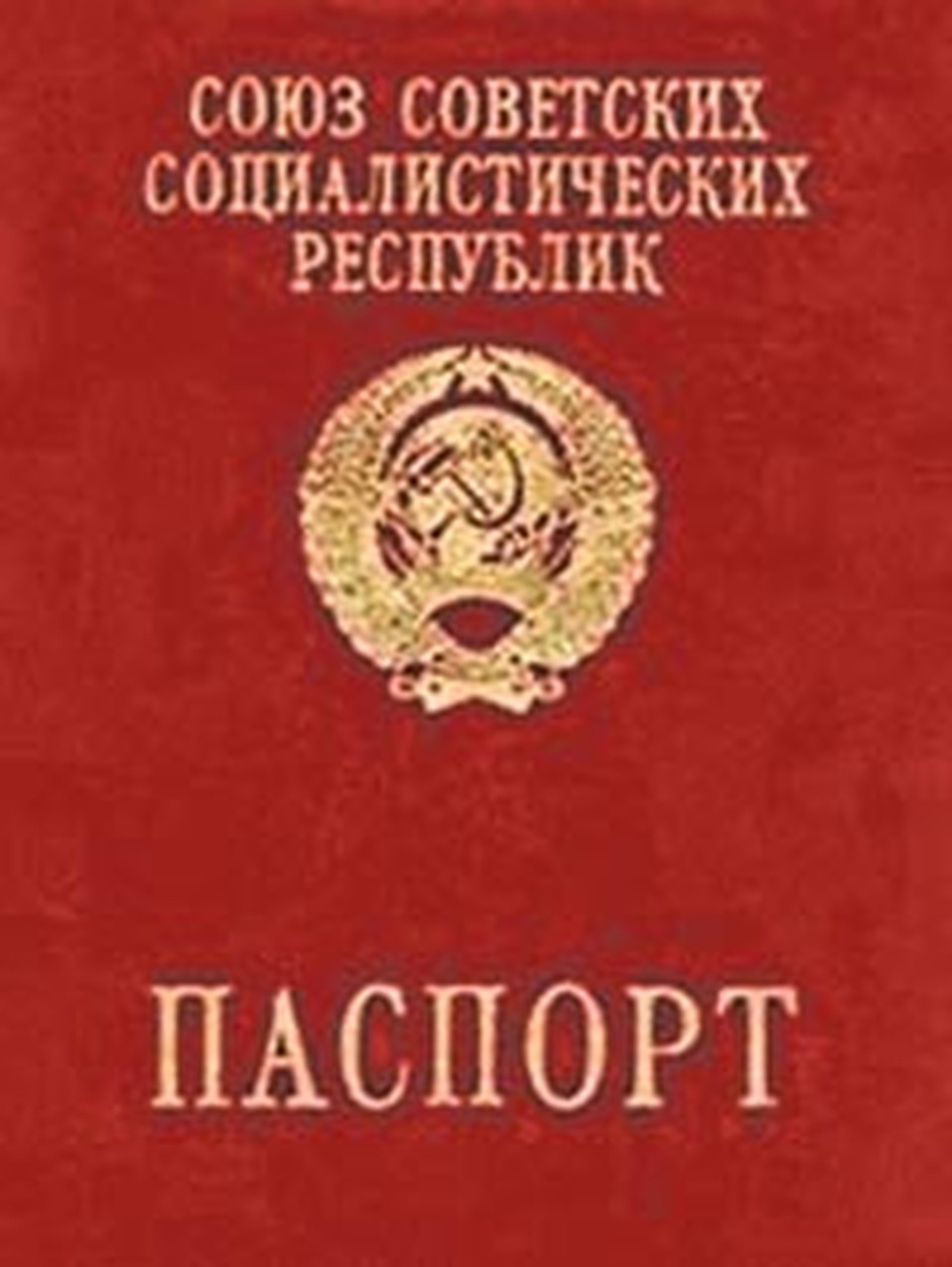 Загранпаспорт СССР. В 70-е годы далеко не каждый мог получить такой документ.