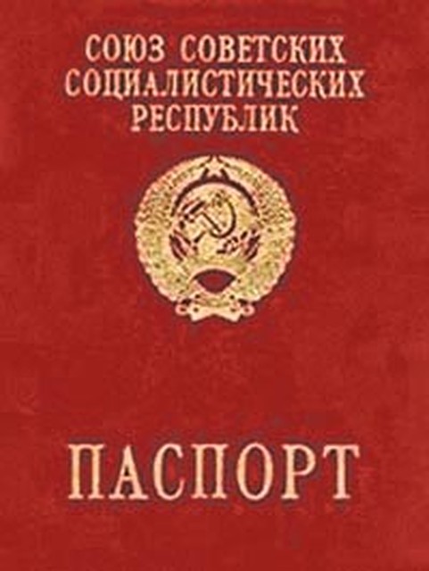 Загранпаспорт СССР. В 70-е годы далеко не каждый мог получить такой документ.