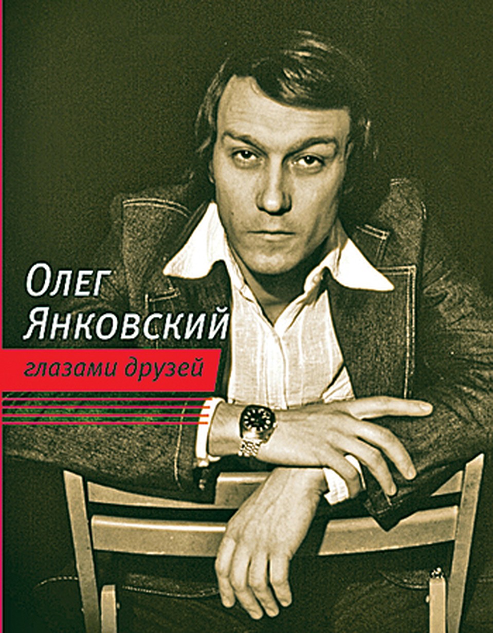 Обложка книги «Олег Янковский глазами друзей».