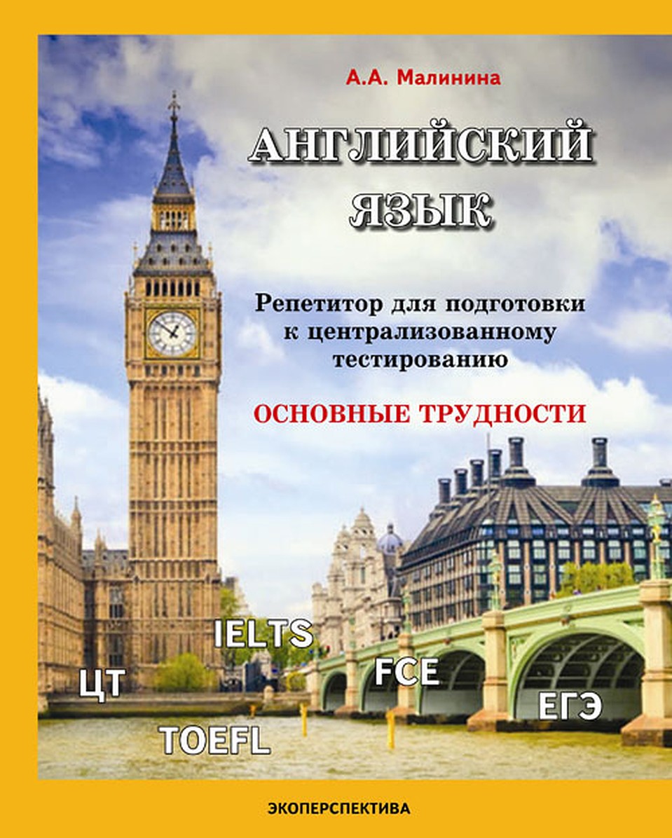 Учебное пособие будет полезно тем, кто готовиться к ЦТ, олимпиадам, международным экзаменам по английскому языку.