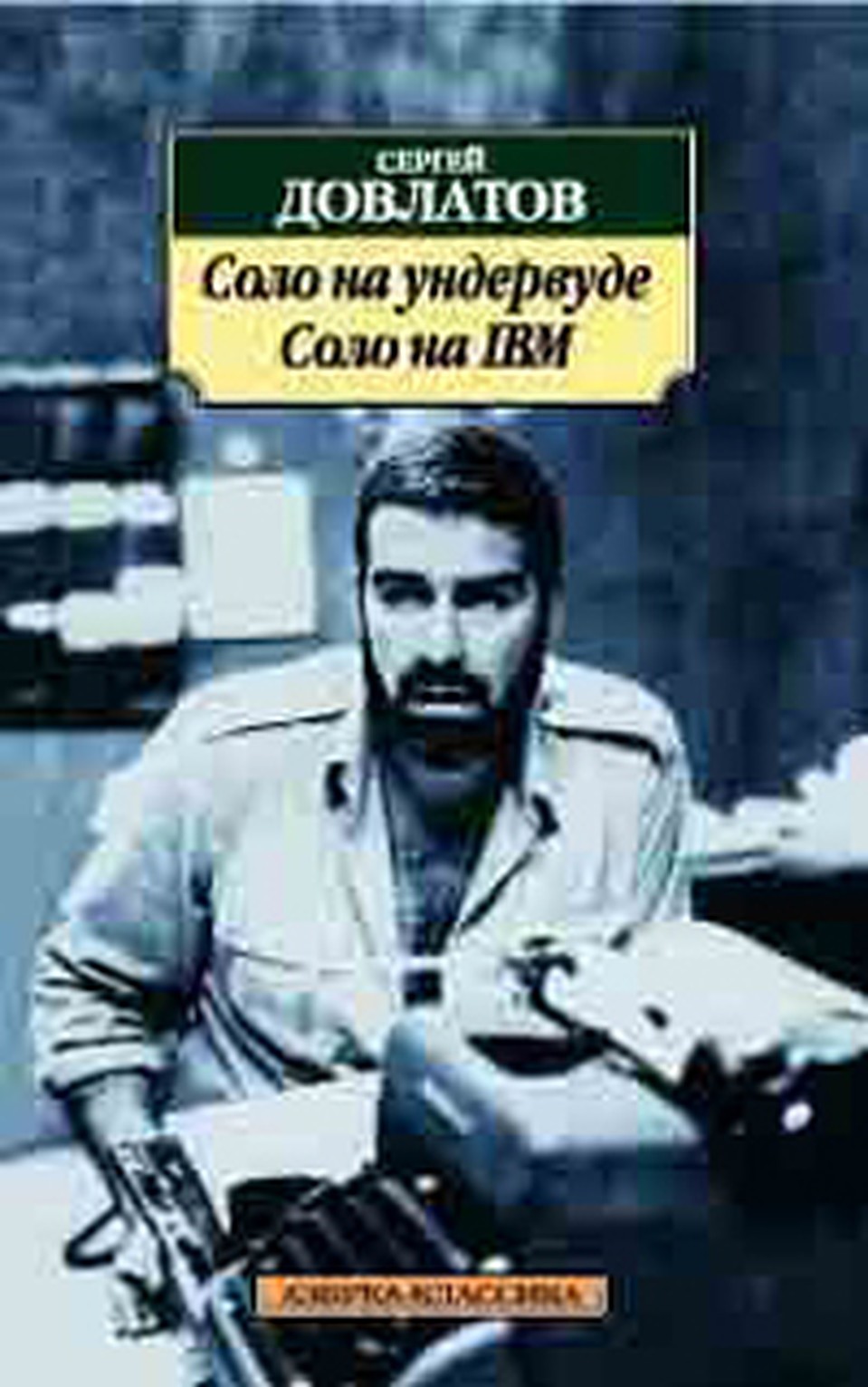 Сергей Довлатов. "Соло на ундервуде".