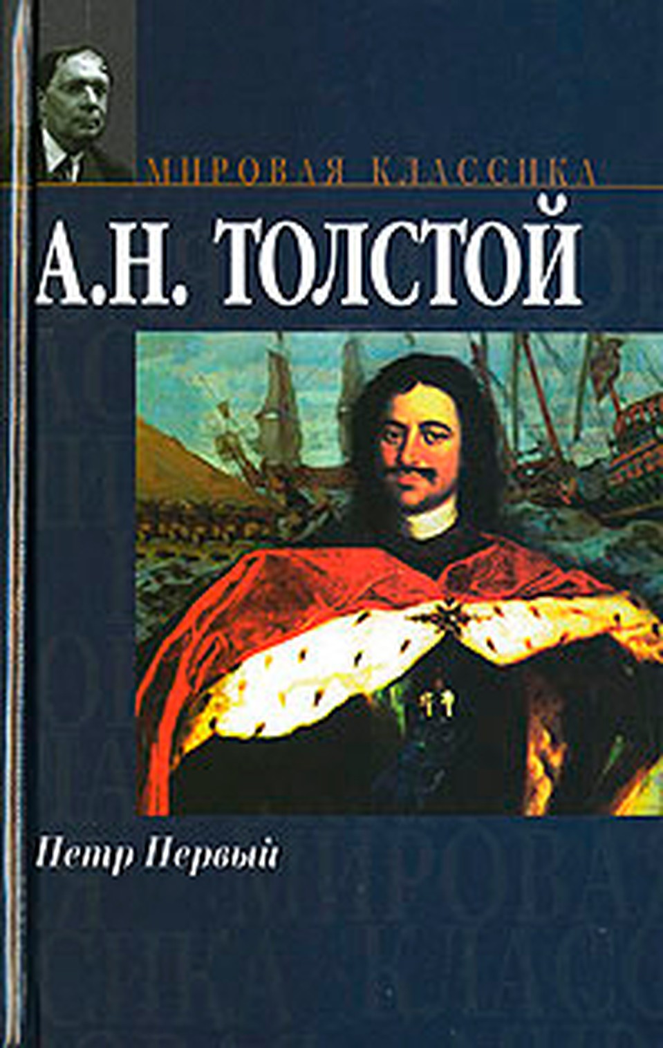 Алексей Толстой. "Петр Первый"
