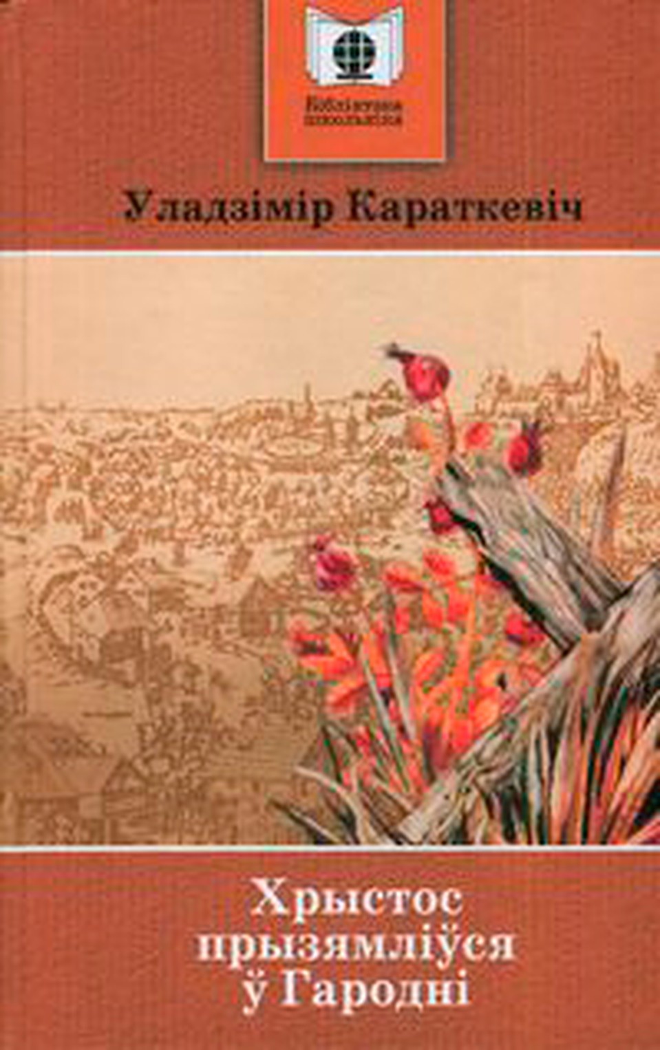Уладзімір Караткевіч. “Хрыстос прызямліўся ў Гародні”