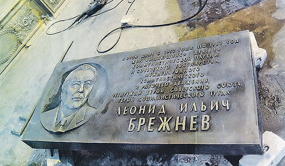 Эта табличка сегодня вернулась на дом, где жил дорогой Леонид Ильич.