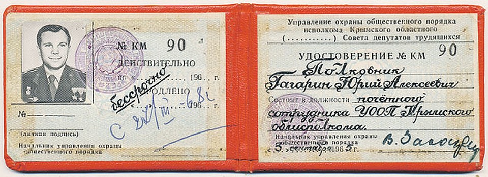 Удостоверение почетного сотрудника управления охраны общественного порядка Гагарину так и не вручили.