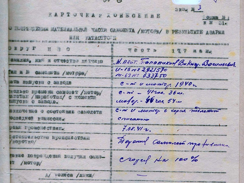А это - копия одного из архивных документов, в котором указан номер двигателя самолета, на котором воевал Талалихин. Он полностью совпадает с номером мотора И-16, обнаруженного в лесу под Москвой.