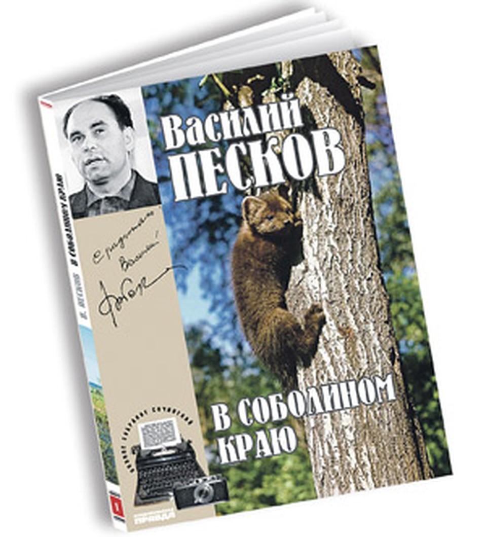 В. Песков. «В соболином краю»