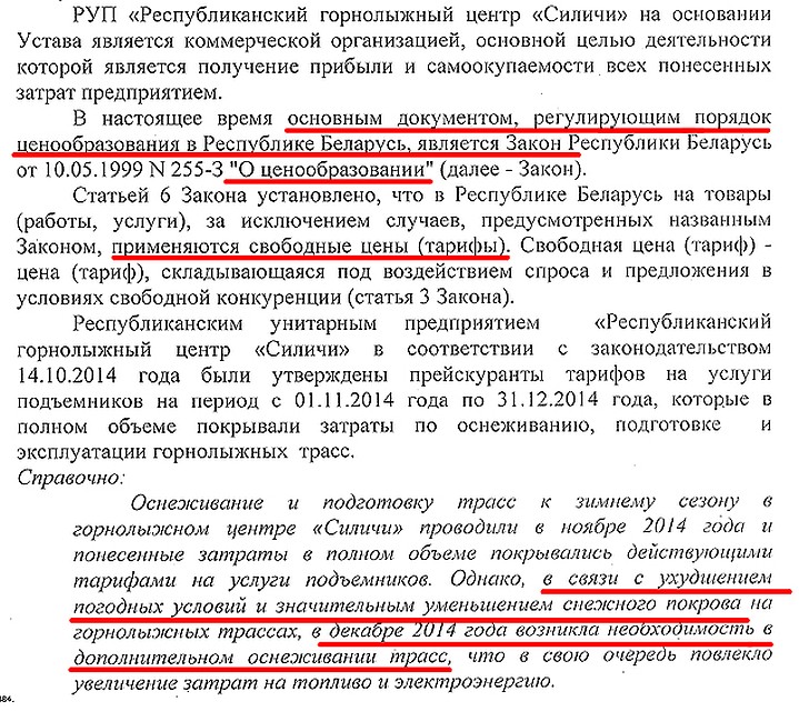 Официальный ответ из РУП "Республиканский горнолыжный центр "Силичи". Фото сайта extreme.by
