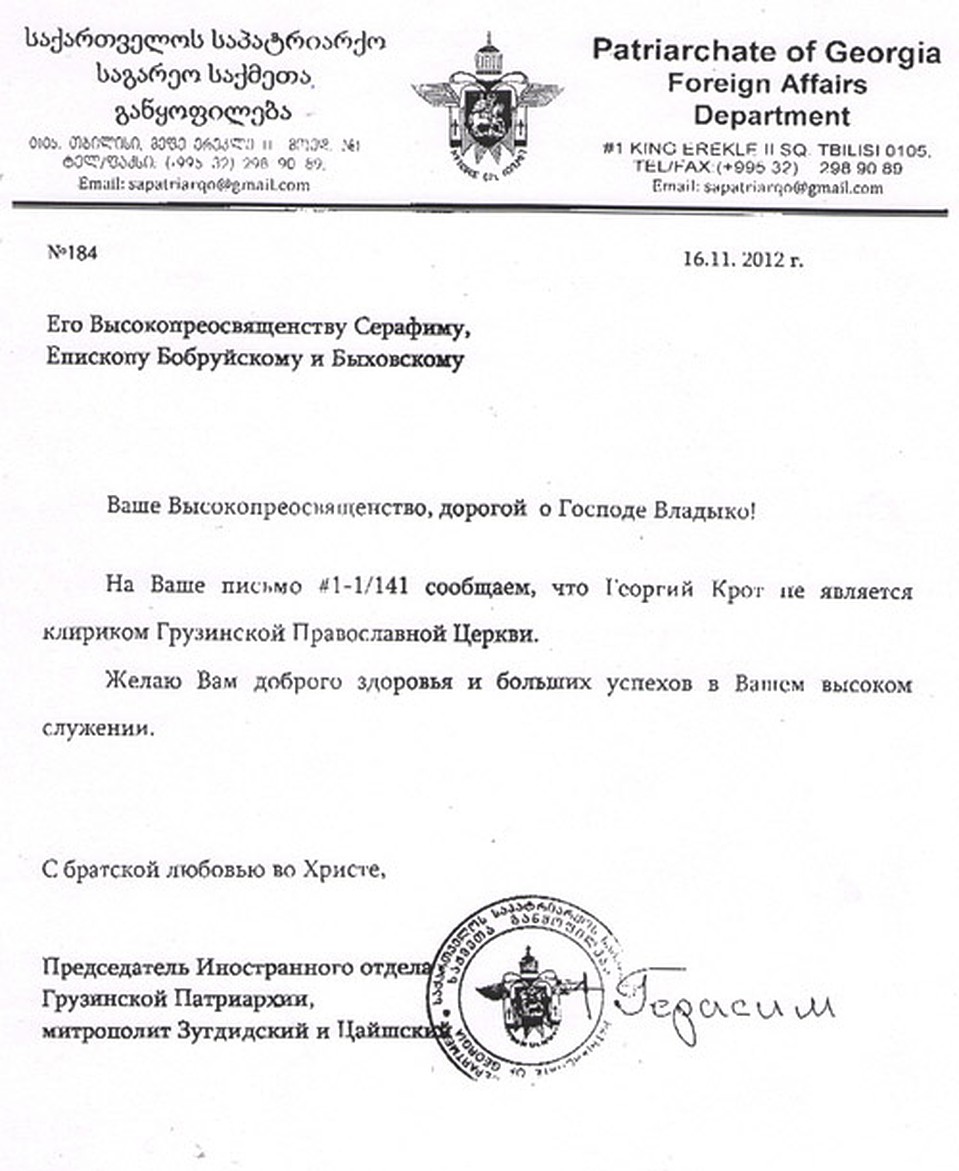 В Грузинской православной церкви о Георгии Кроте ничего не знают. ФОТО: anti-raskol.ru
