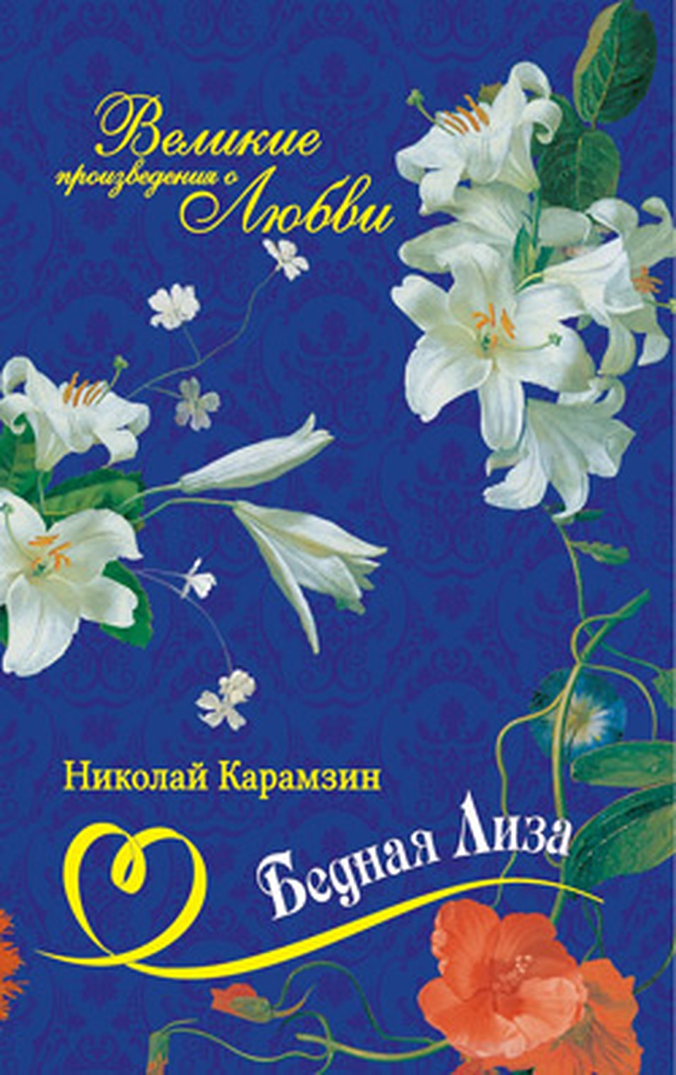 Первый том коллекции "Великие произведения о любви".