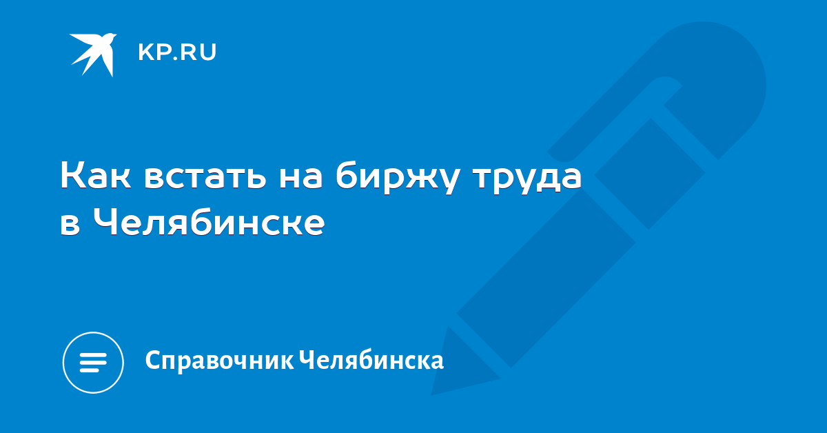 Можно ли встать на биржу труда без справки о зарплате