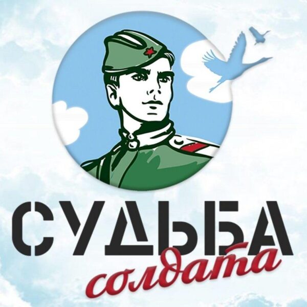 Проект Судьба солдата