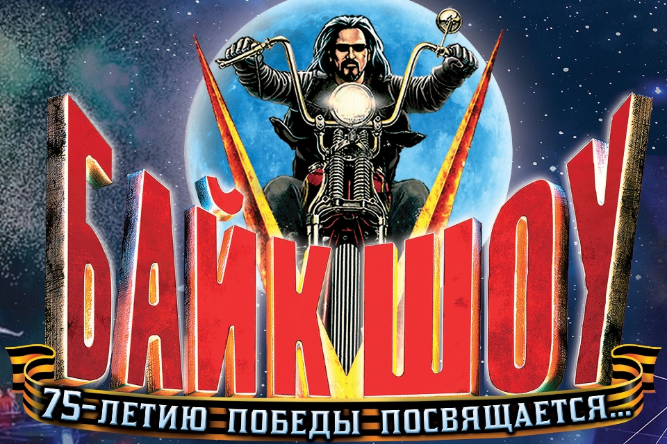 В Москве покажут кульминацию байк-шоу «Крах Вавилона»