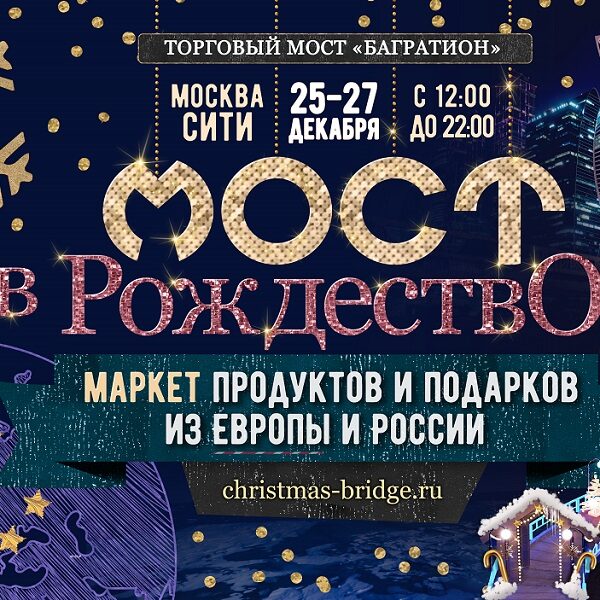 Ярмарка-маркет «Мост в Рождество»