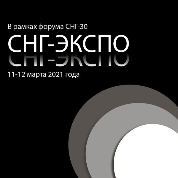 Выставка СНГ ЭКСПО