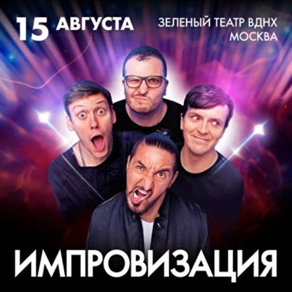Концерт шоу «Импровизация»