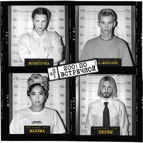 Трибьют-концерт «200 по встречной»