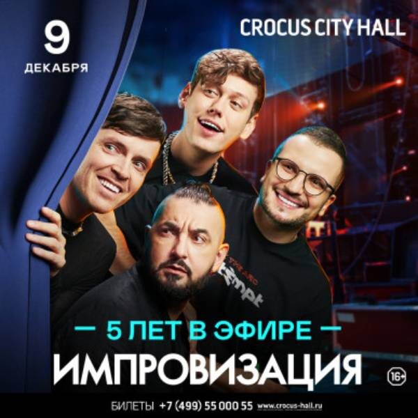 Концерт шоу «Импровизация»: пять лет в эфире