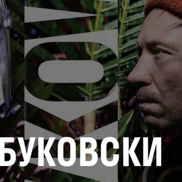 Спектакль «Буковски» в Гоголь-центре