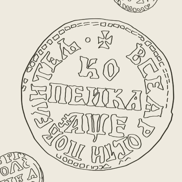 Выставка «Про деньги» в Коломенском 