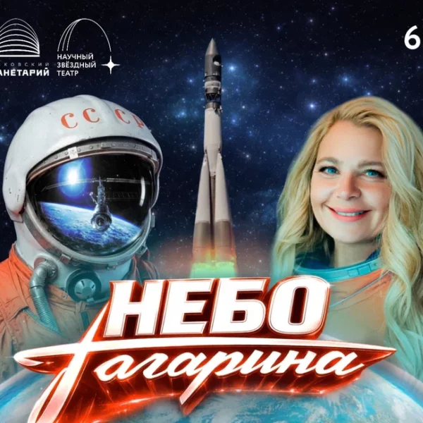 День космонавтики в Московском планетарии