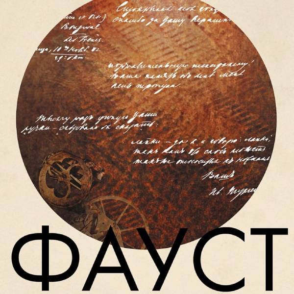 Спектакль «Фауст»