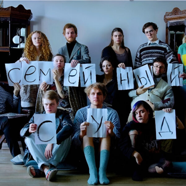 Спектакль «Семейный суд»