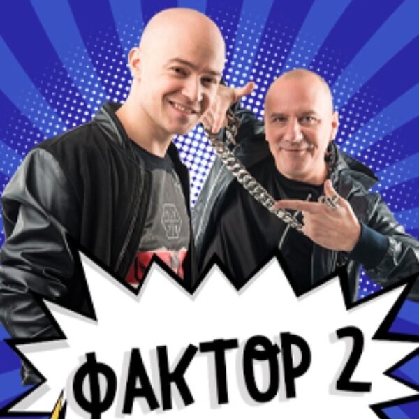 Концерт группы «Фактор-2»