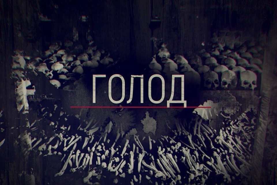 Цикл документальных фильмов «Голод» (2025): детали нацистского плана уничтожения миллионов советских людей