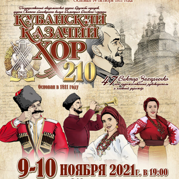 Концерт Кубанского казачьего хора