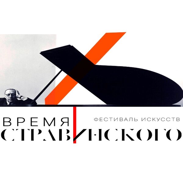 Фестиваль искусств «Время Стравинского»