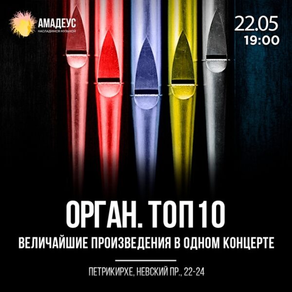Концерт «Орган. TOP 10. Величайшие сочинения»