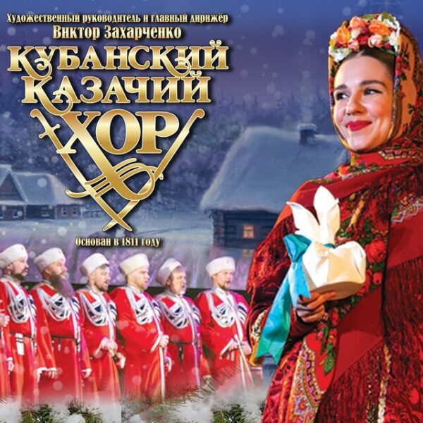 Концерт «Рождество. Кубанский казачий хор»