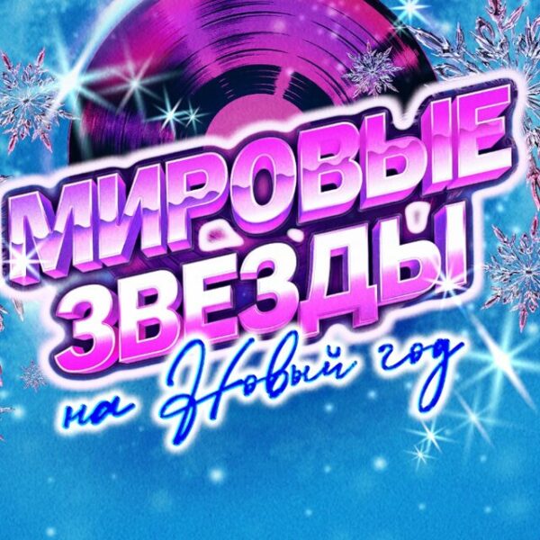 Концерт «Мировые звезды на Новый год»