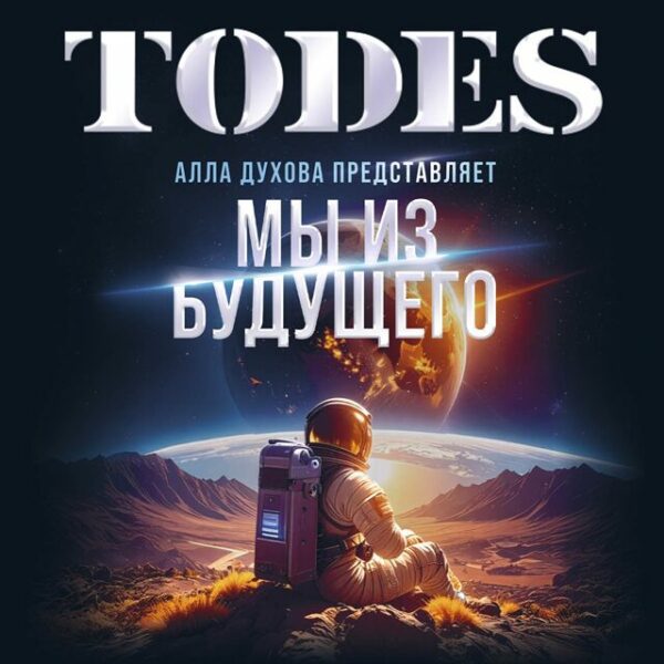 Спектакль «Тodes. Мы из будущего»