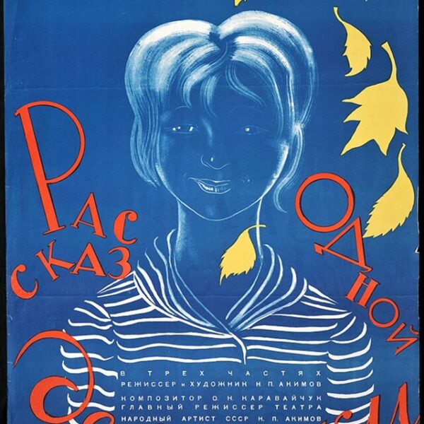 Выставка «Николай Акимов и ученики»