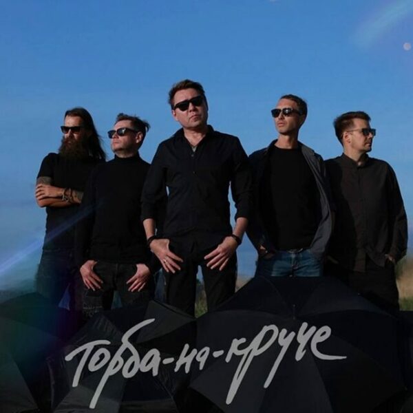 Концерт группы «Торба-на-Круче»